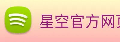 星空官方网页版 logo